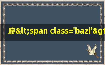 姓男孩<span class='bazi'> 🌻 </span>名字